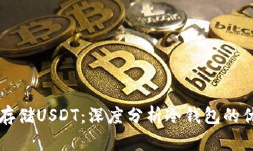 如何安全存储USDT：深度分析冷钱包的优势与应用