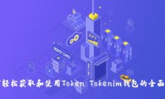如何轻松获取和使用Token Tokenim钱包的全面指南