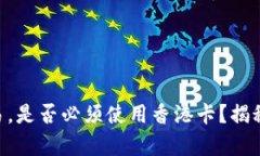 在Tokenim上交易，是否必须使用香港卡？揭秘交易