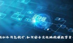揭秘冷钱包挖矿：如何安全高效地挖掘数字货币