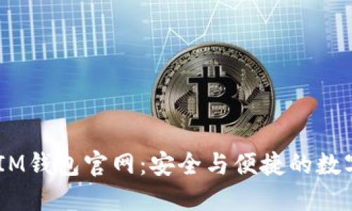 探索TokenTokenIM钱包官网：安全与便捷的数字资产管理新选择