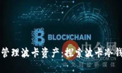 如何安全管理波卡资产：探索波卡冷钱包的使用