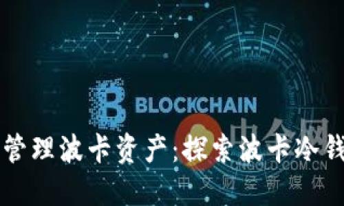 如何安全管理波卡资产：探索波卡冷钱包的使用