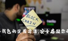 掌握数字冷钱包的使用方法，安全存储你的数字