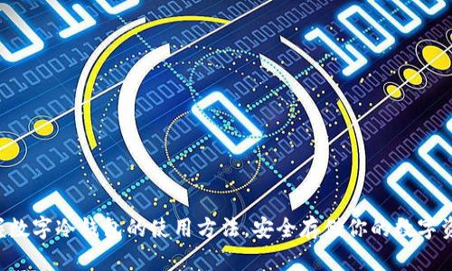 掌握数字冷钱包的使用方法，安全存储你的数字资产！