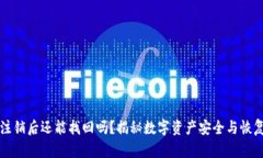 冷钱包注销后还能找回吗？揭秘数字资产安全与
