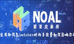 全面解析：使用冷钱包imtoken时的手续费如何影响