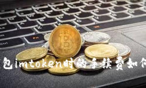 全面解析：使用冷钱包imtoken时的手续费如何影响你的资产管理