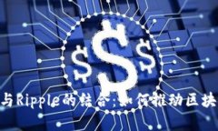 探索Tokenim与Ripple的结合：如何推动区块链技术的