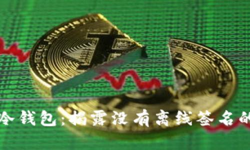 波场冷钱包：揭露没有离线签名的真相