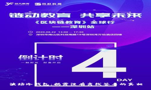 波场冷钱包：揭露没有离线签名的真相