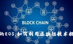 探索TokenIM中的EOS：如何利用区块链技术提升安全