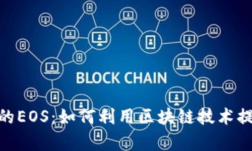 探索TokenIM中的EOS：如何利用区块链技术提升安全性与效率