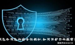 TP钱包冷钱包的安全性揭秘：如何保护你的数字资