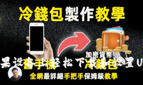 如何在苹果设备上轻松下载和设置USDT钱包？