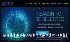 如何在苹果设备上轻松下载和设置USDT钱包？