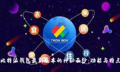 揭开比特派钱包最新版本的神秘面纱：功能与特