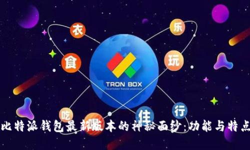 揭开比特派钱包最新版本的神秘面纱：功能与特点一览