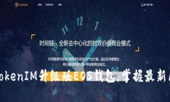 轻松创建TokenIM升级版EOS钱包，掌握最新区块链动