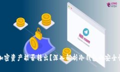 冷钱包中的加密资产能否转出？深入解析冷钱包