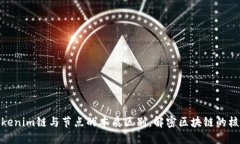 探索Tokenim链与节点的本质区别，解密区块链的核