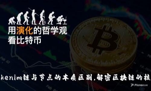 探索Tokenim链与节点的本质区别，解密区块链的核心机制