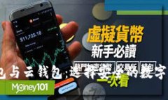 冷钱包、热钱包与云钱包：选择安全的数字资产