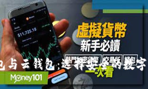 冷钱包、热钱包与云钱包：选择安全的数字资产存储方案