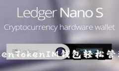 如何使用TokenTokenIM钱包轻松管理和交易EOS