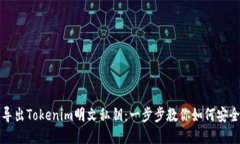 轻松导出Tokenim明文私钥：一步步教你如何安全操