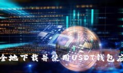 如何安全地下载并使用USDT钱包应用程序