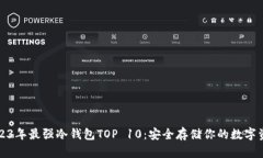 2023年最强冷钱包TOP 10：安全存储你的数字资产