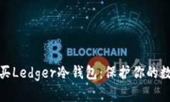揭秘如何购买Ledger冷钱包：保护你的数字资产安