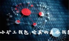 探秘小矿工钱包：它真的是冷钱包吗？