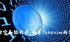 轻松绑定支付宝和银行卡，畅享Tokenim的便捷充值