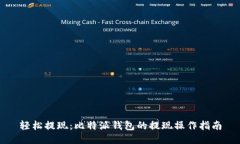 轻松提现：比特派钱包的提现操作指南
