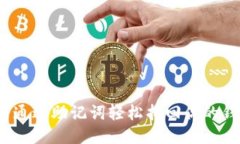 如何通过助记词轻松找回你的钱包？