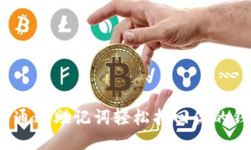 如何通过助记词轻松找回你的钱包？
