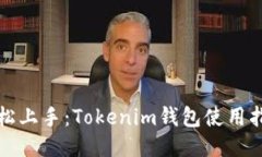 轻松上手：Tokenim钱包使用指南