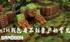 解决TokenTokenIM钱包看不到资产的常见问题及操作