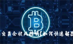 冷钱包交易会被风控吗？如何快速解除限制？