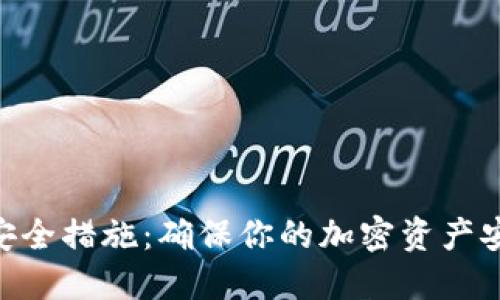 探索Tokenim的安全措施：确保你的加密资产安全的全方位指南