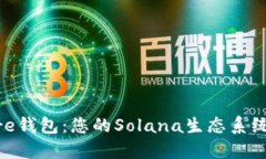 探索Solflare钱包：您的Solana生态系统的完美伴侣