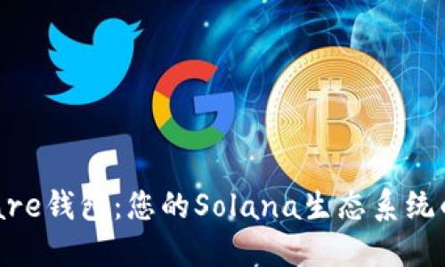 探索Solflare钱包：您的Solana生态系统的完美伴侣