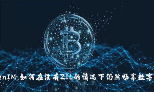 探索TokenIM：如何在没有ZIL的情况下仍然畅享数字资产管理