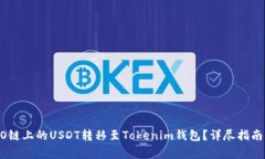 如何将HECO链上的USDT转移至Tokenim钱包？详尽指南