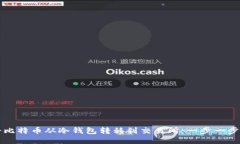 如何将比特币从冷钱包转移到交易所：一步一步