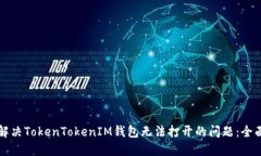 如何解决TokenTokenIM钱包无法打开的问题：全面指