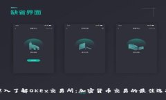 深入了解OKEx交易所：加密货币交易的最佳选择