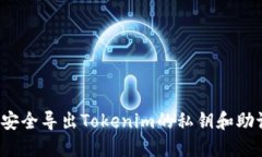 如何安全导出Tokenim的私钥和助记词？